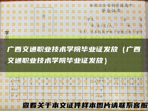 广西交通职业技术学院毕业证发放（广西交通职业技术学院毕业证发放）缩略图