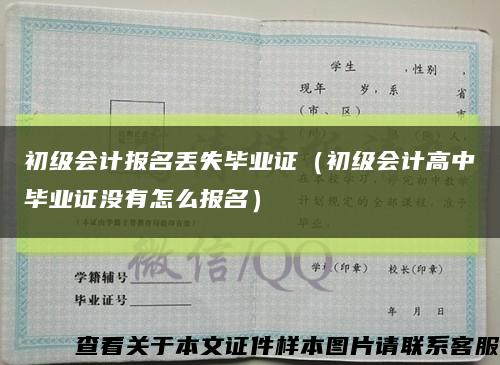 初级会计报名丢失毕业证（初级会计高中毕业证没有怎么报名）缩略图