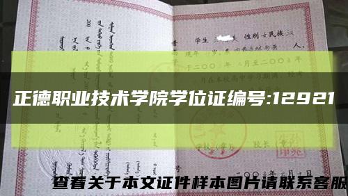 正德职业技术学院学位证编号:12921缩略图