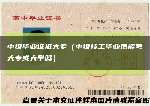 中级毕业证抵大专（中级技工毕业后能考大专或大学吗）缩略图