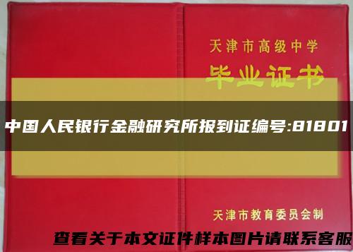 中国人民银行金融研究所报到证编号:81801缩略图