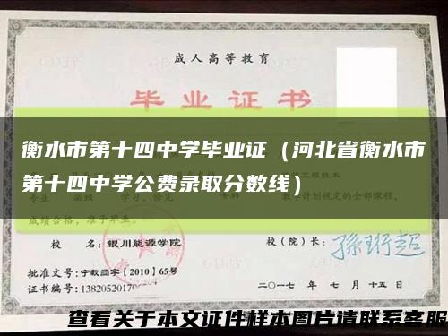 衡水市第十四中学毕业证（河北省衡水市第十四中学公费录取分数线）缩略图