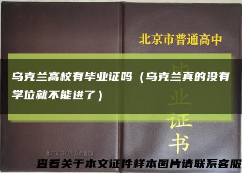 乌克兰高校有毕业证吗（乌克兰真的没有学位就不能进了）缩略图