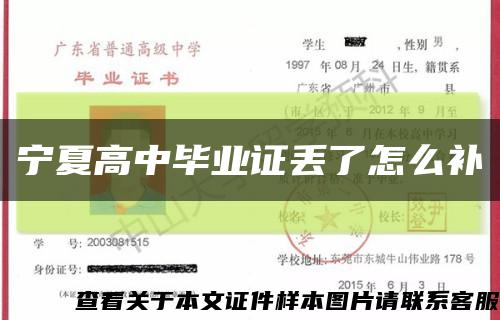 宁夏高中毕业证丢了怎么补缩略图