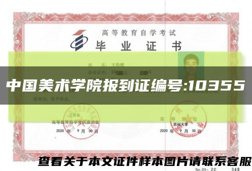 中国美术学院报到证编号:10355缩略图
