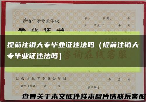 提前注销大专毕业证违法吗（提前注销大专毕业证违法吗）缩略图