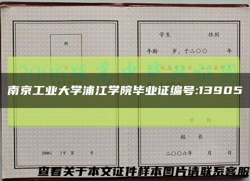 南京工业大学浦江学院毕业证编号:13905缩略图
