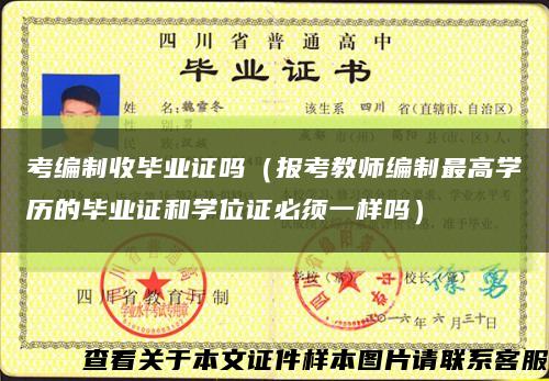 考编制收毕业证吗（报考教师编制最高学历的毕业证和学位证必须一样吗）缩略图