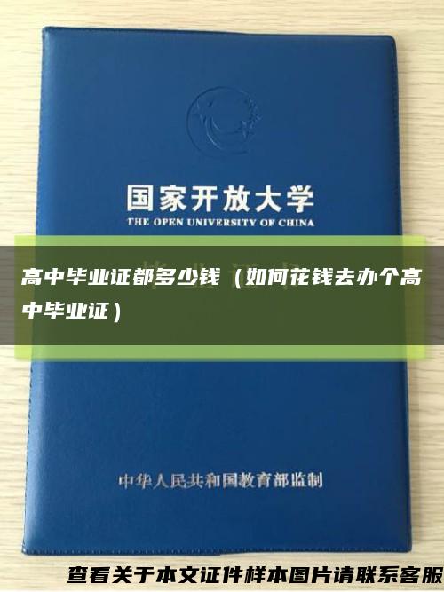 高中毕业证都多少钱（如何花钱去办个高中毕业证）缩略图
