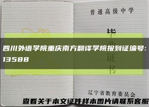 四川外语学院重庆南方翻译学院报到证编号:13588缩略图