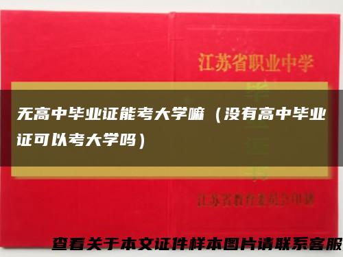 无高中毕业证能考大学嘛（没有高中毕业证可以考大学吗）缩略图