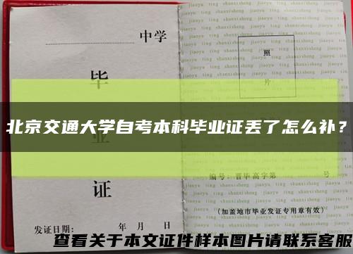 北京交通大学自考本科毕业证丢了怎么补？缩略图