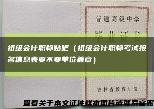 初级会计职称贴吧（初级会计职称考试报名信息表要不要单位盖章）缩略图