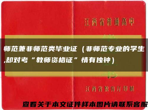 师范兼非师范类毕业证（非师范专业的学生,却对考“教师资格证”情有独钟）缩略图