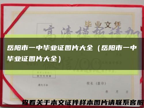 岳阳市一中毕业证图片大全（岳阳市一中毕业证图片大全）缩略图