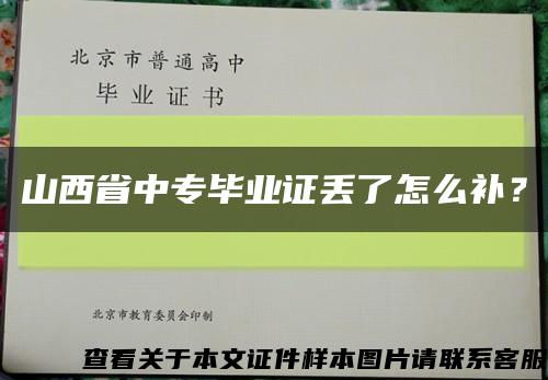 山西省中专毕业证丢了怎么补？缩略图