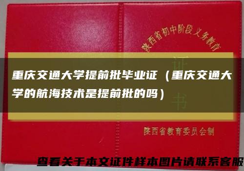 重庆交通大学提前批毕业证（重庆交通大学的航海技术是提前批的吗）缩略图
