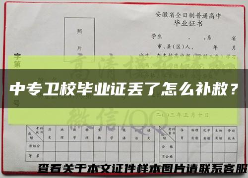 中专卫校毕业证丢了怎么补救？缩略图