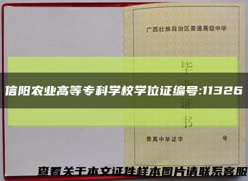 信阳农业高等专科学校学位证编号:11326缩略图
