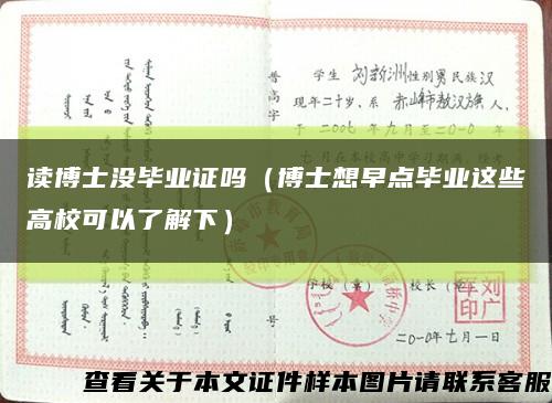 读博士没毕业证吗（博士想早点毕业这些高校可以了解下）缩略图