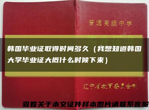 韩国毕业证取得时间多久（我想知道韩国大学毕业证大概什么时候下来）缩略图