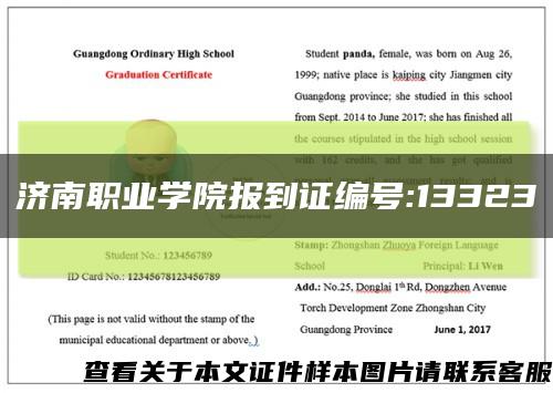 济南职业学院报到证编号:13323缩略图