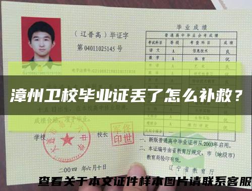 漳州卫校毕业证丢了怎么补救？缩略图