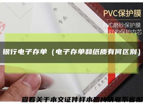 银行电子存单（电子存单和纸质有何区别）缩略图