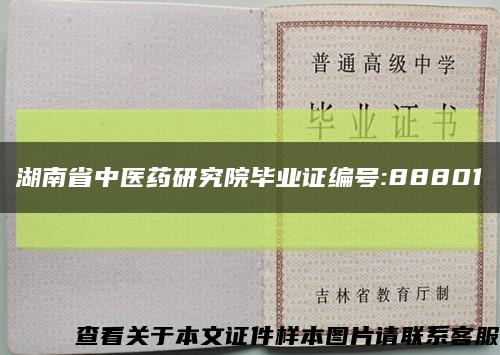 湖南省中医药研究院毕业证编号:88801缩略图