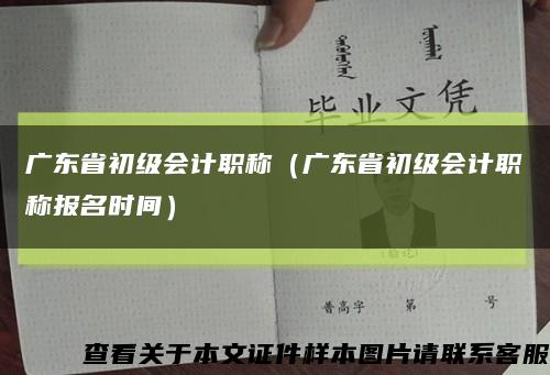 广东省初级会计职称（广东省初级会计职称报名时间）缩略图