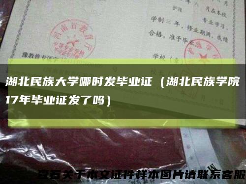 湖北民族大学哪时发毕业证（湖北民族学院17年毕业证发了吗）缩略图
