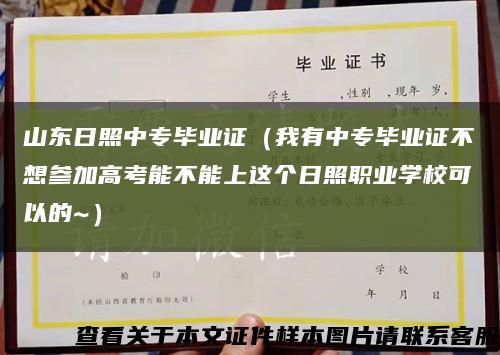 山东日照中专毕业证（我有中专毕业证不想参加高考能不能上这个日照职业学校可以的~）缩略图