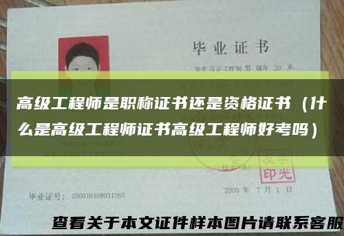 高级工程师是职称证书还是资格证书（什么是高级工程师证书高级工程师好考吗）缩略图