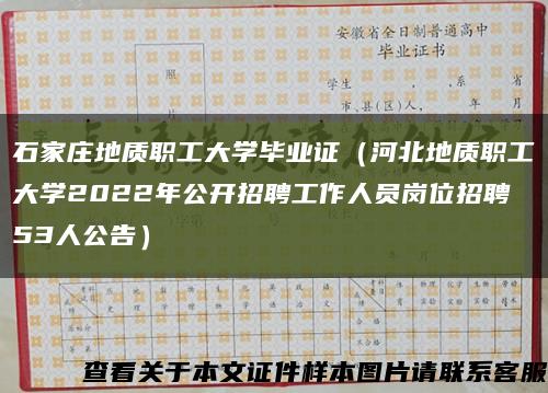 石家庄地质职工大学毕业证（河北地质职工大学2022年公开招聘工作人员岗位招聘53人公告）缩略图