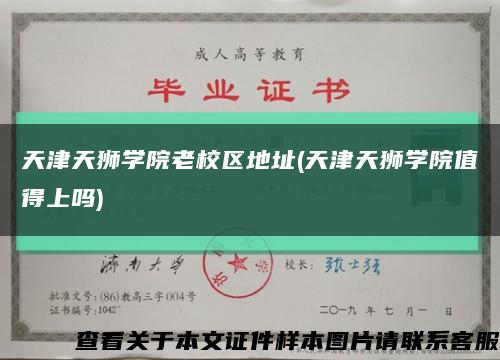 天津天狮学院老校区地址(天津天狮学院值得上吗)缩略图