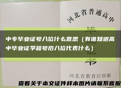 中专毕业证号八位什么意思（有谁知道高中毕业证学籍号后八位代表什么）缩略图