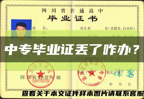 中专毕业证丢了咋办？缩略图