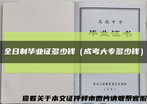 全日制毕业证多少钱（成考大专多少钱）缩略图
