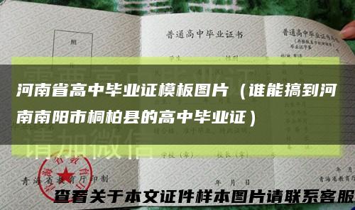 河南省高中毕业证模板图片（谁能搞到河南南阳市桐柏县的高中毕业证）缩略图