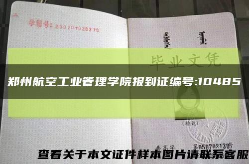 郑州航空工业管理学院报到证编号:10485缩略图