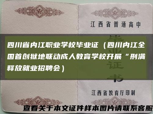 四川省内江职业学校毕业证（四川内江全国首创狱地联动成人教育学校开展“刑满释放就业招聘会）缩略图
