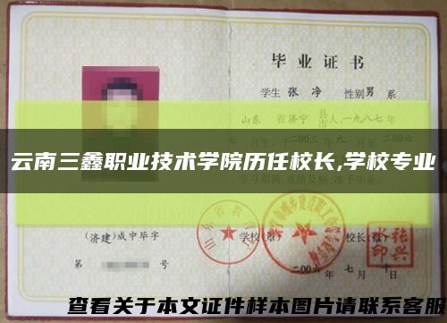 云南三鑫职业技术学院历任校长,学校专业缩略图