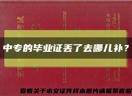 中专的毕业证丢了去哪儿补？缩略图