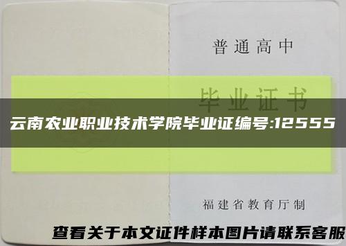 云南农业职业技术学院毕业证编号:12555缩略图