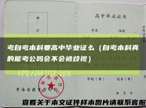 考自考本科要高中毕业证么（自考本科真的能考公吗会不会被歧视）缩略图