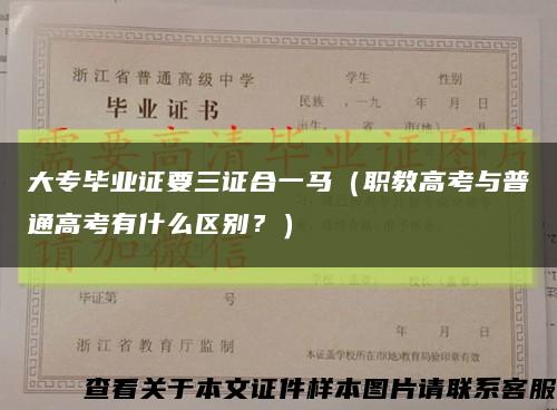 大专毕业证要三证合一马（职教高考与普通高考有什么区别？）缩略图