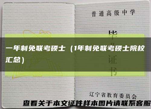 一年制免联考硕士（1年制免联考硕士院校汇总）缩略图