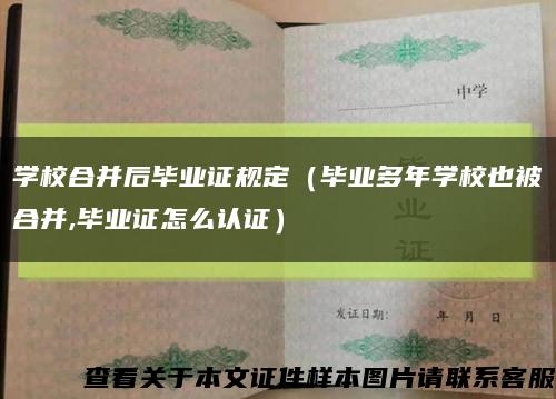 学校合并后毕业证规定（毕业多年学校也被合并,毕业证怎么认证）缩略图