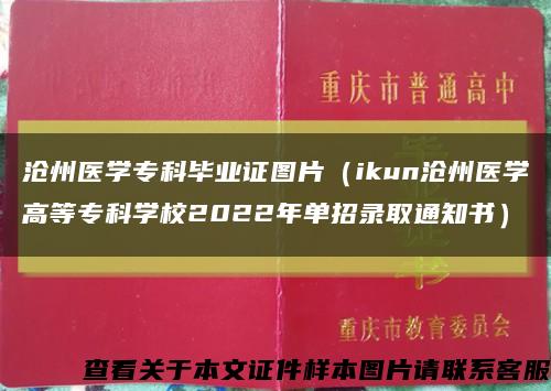 沧州医学专科毕业证图片（ikun沧州医学高等专科学校2022年单招录取通知书）缩略图