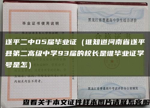 遂平二中05届毕业证（谁知道河南省遂平县第二高级中学93届的校长是谁毕业证学号是怎）缩略图